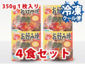 冷凍　広島流お好み焼き３５０ｇ　１枚入×４食セット【送料込】
