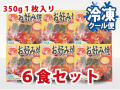 冷凍　広島流お好み焼き３５０ｇ　１枚入×６食セット【送料込】