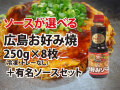 冷凍　広島流お好み焼き２５０ｇ　８枚　ミツワソースセット（簡易包装)【送料込】