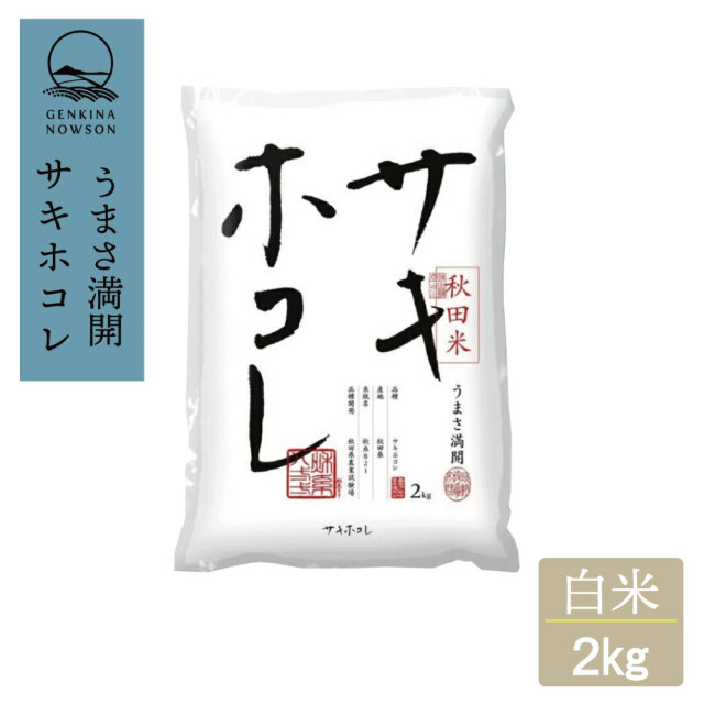 サキホコレ [2kg]
