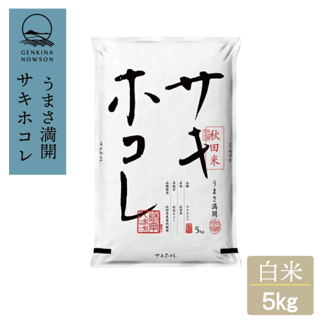 サキホコレ 白米　[5kg]