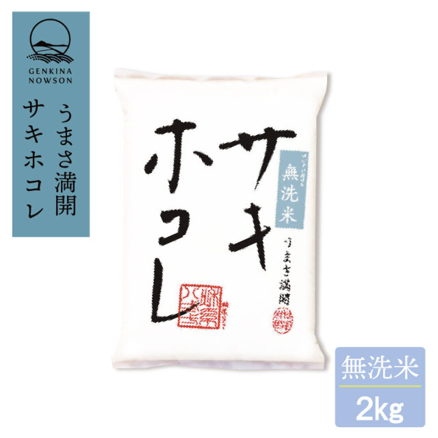 サキホコレ　無洗米 　[2kg]