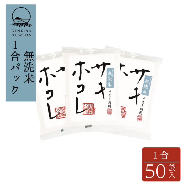 サキホコレ【無洗米こぶくろパック】