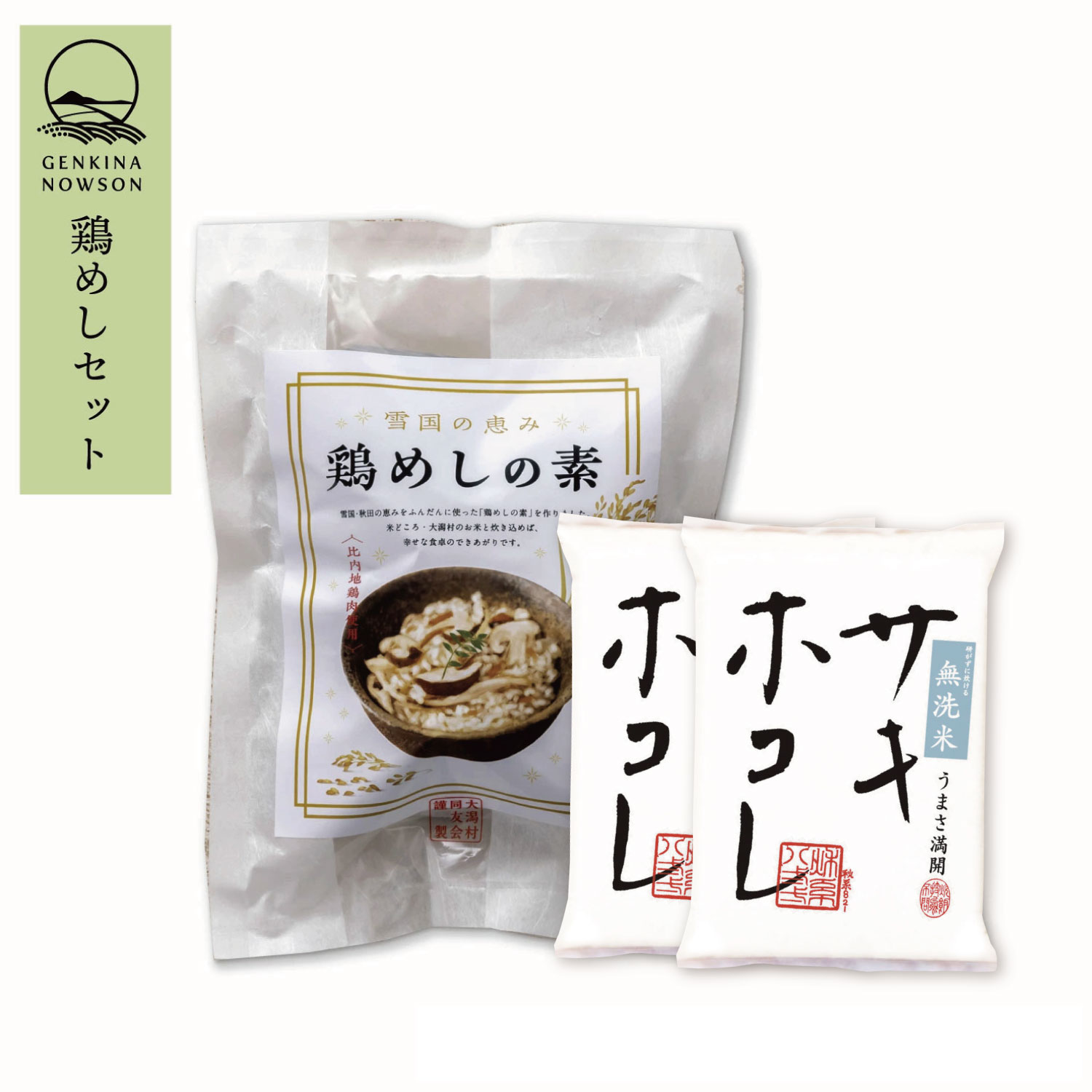 鶏めしセット