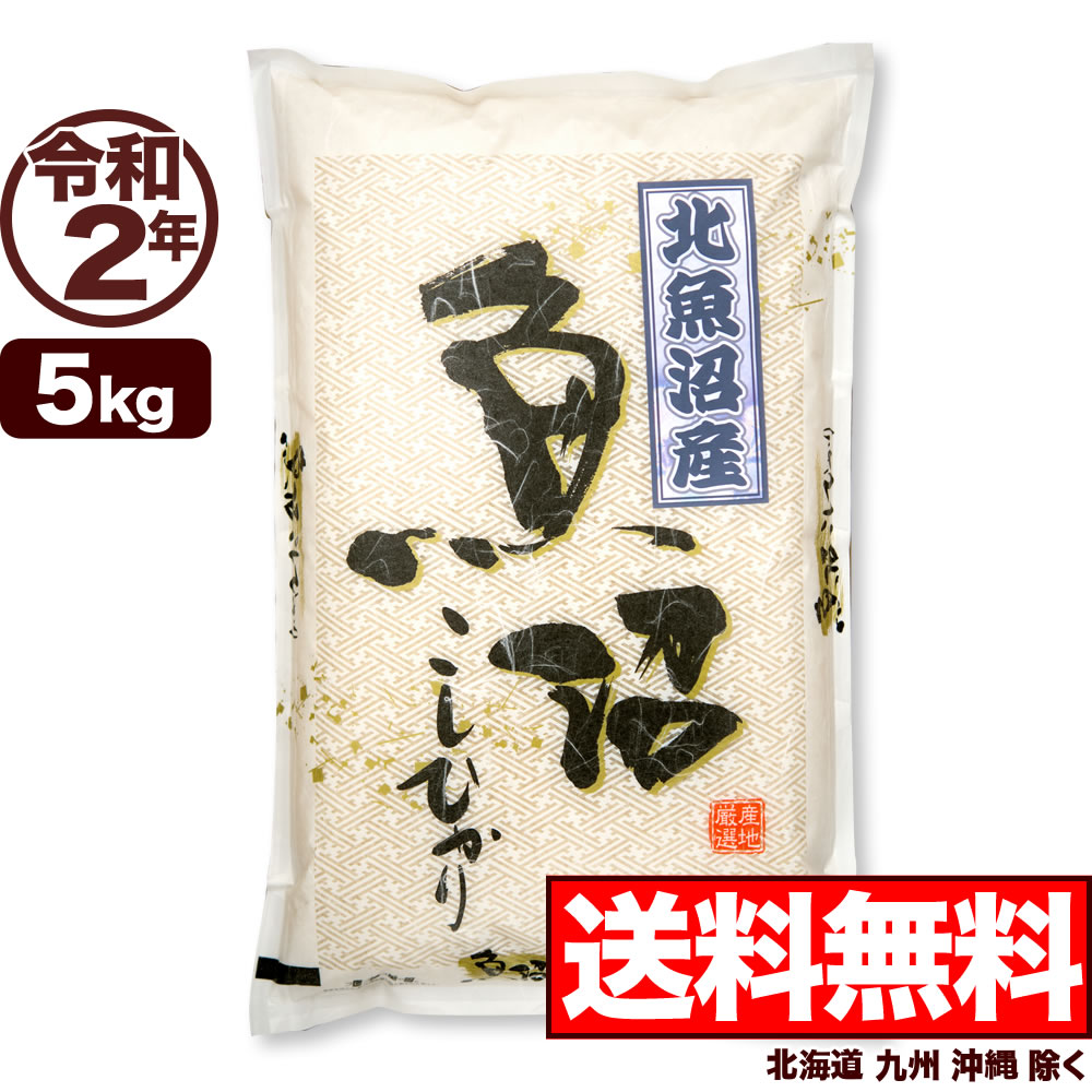 地域限定 令和2年産新潟県北魚沼産コシヒカリ 5kg