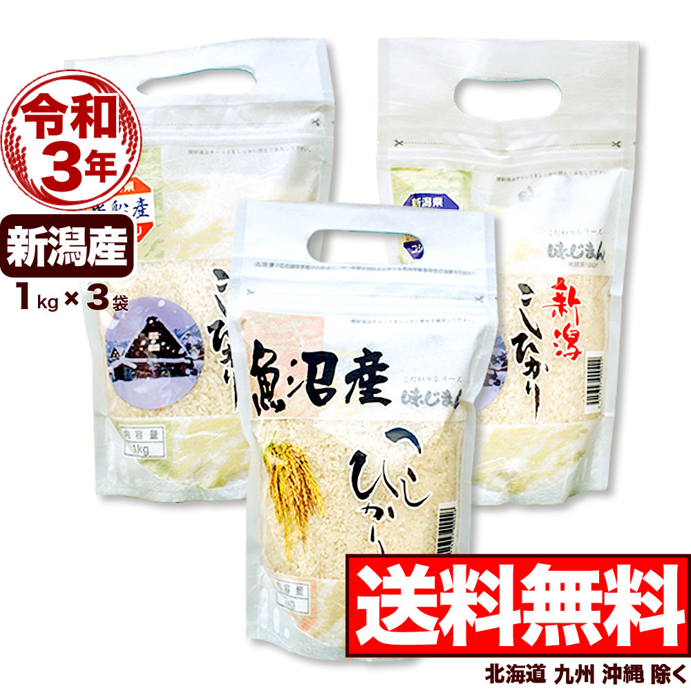 食べ比べセット】令和3年産三大新潟県産コシヒカリ 1kg×3袋 食べ比べセット】令和3年産三大新潟県産コシヒカリ 1kg×3袋
