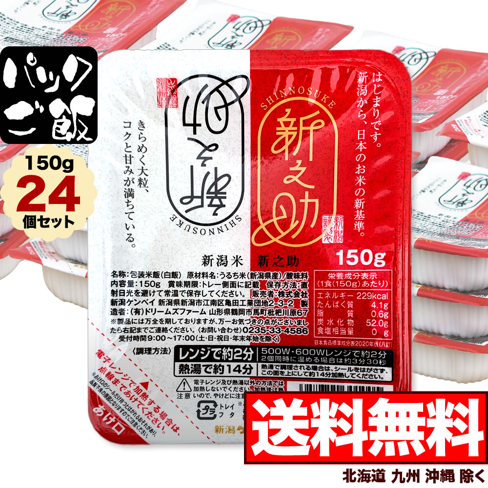 【パックご飯】新潟産 新之助 150g×24個セット【送料無料】(北海道、九州、沖縄除く)