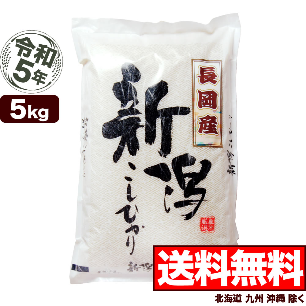 令和5年産 新潟県長岡産コシヒカリ玄米 25kg