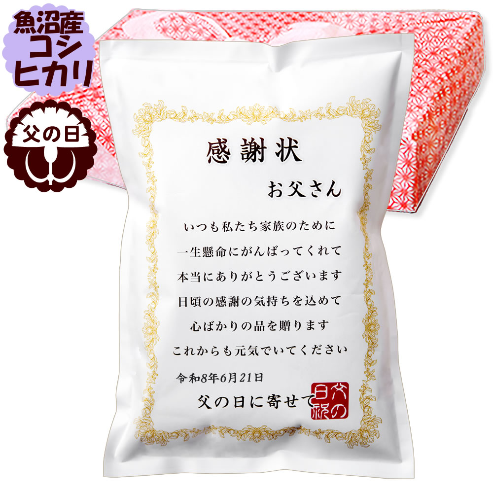 父の日 ギフト 感謝状 魚沼産コシヒカリ 3kg 令和7年産 プレゼント 新潟 お米