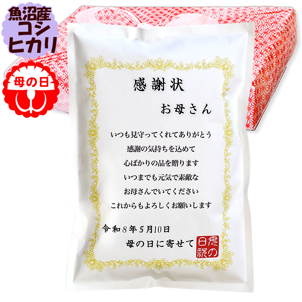 母の日 ギフト 2026 魚沼産 コシヒカリ 感謝状 3kg 令和7年産 風呂敷包み プレゼント 実用的