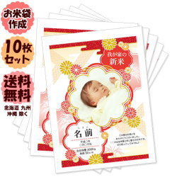 【出産内祝い】我が家の新米★抱っこできる赤ちゃんプリントを作ろう♪お米袋作成サービス（10枚）