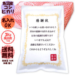 お米の感謝状 令和7年産 新潟 米 魚沼産コシヒカリ 風呂敷包み 3kg