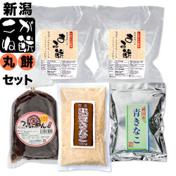 【丸餅】新潟県産こがね餅 まるごとセット