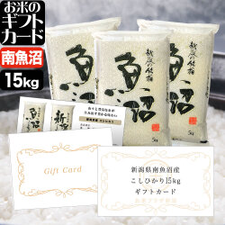 お米のギフトカード 南魚沼産コシヒカリ 20,000円（15kg）コース 送料無料 （沖縄への配送不可）