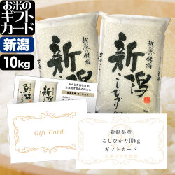 お米のギフトカード 新潟産コシヒカリ 12,200円（10kg）コース 送料無料 （沖縄への配送不可）
