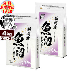【8月のおすすめ銘柄】魚沼産コシヒカリ産直4kg（2kg×2）令和6年産 新鮮密封 窒素充填包装 チャック付き保存袋