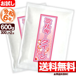 お試し 新潟県産ミルキークイーン 300g×2袋 令和6年産【全国送料無料】【ゆうパケット発送】