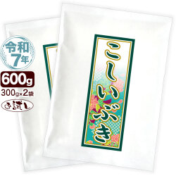 令和7年産 新潟産 こしいぶき お試し 300g×2袋 送料無料 ゆうパケット発送