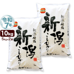令和7年産 新潟県 岩船産 コシヒカリ 10kg(5kg×2袋) 米