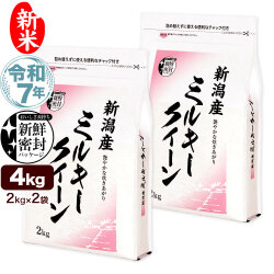 新米 令和7年産 新潟産 ミルキークイーン 4kg(2kg×2袋) 米 新鮮密封 窒素充填包装 チャック付き保存袋