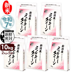 新米 令和7年産 新潟産 ミルキークイーン 10kg(2kg×5袋) 米 新鮮密封 窒素充填包装 チャック付き保存袋