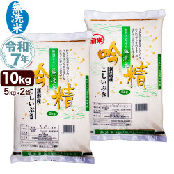 無洗米 令和7年産 新潟産 こしいぶき 10kg(5kg×2袋) 吟精