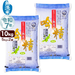 無洗米 令和7年産 新潟産 こしひかり 10kg(5kg×2袋) 吟精