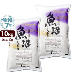 令和7年産 産直 魚沼産 コシヒカリ 10kg(5kg×2袋) 米 新潟産