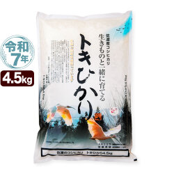 令和7年産 新潟県 佐渡産 自然耕栽培 コシヒカリ トキヒカリ 4.5kg 米