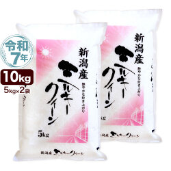 令和7年産 新潟産 ミルキークイーン 10kg(5kg×2袋) 米