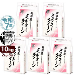 令和7年産 新潟産 ミルキークイーン 10kg(2kg×5袋) 米 新鮮密封 窒素充填包装 チャック付き保存袋