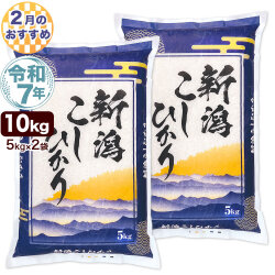 令和7年産 新潟産 コシヒカリ 山並 10kg(5kg×2袋) 米【2月のおすすめ銘柄】