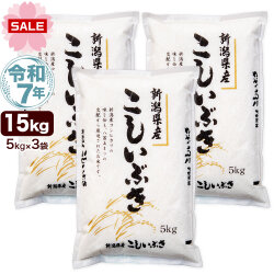 令和7年産 新潟産 こしいぶき 15kg(5kg×3袋) 米【新生活応援セール】
