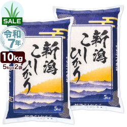令和7年産 新潟産 コシヒカリ 山並 10kg(5kg×2袋) 米【五月晴れセール】