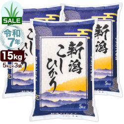 令和7年産 新潟産 コシヒカリ 山並 15kg(5kg×3袋) 米【五月晴れセール】