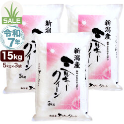 令和7年産 新潟産 ミルキークイーン 15kg(5kg×3袋) 米 もちもち食感 初夏セール
