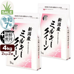 令和7年産 新潟産 ミルキークイーン 4kg(2kg×2袋) 米 新鮮密封 窒素充填包装 チャック付き保存袋 もちもち食感 初夏セール