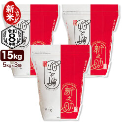 新米 令和8年産 新潟県産新之助 15kg（5kg×3袋） 保存に便利なチャック付米袋