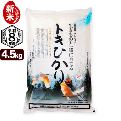 新米 令和8年産 新潟県佐渡産 自然耕栽培コシヒカリ トキヒカリ 4.5kg