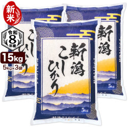 新米入荷 令和8年産 新潟県産コシヒカリ 山並 15kg（5kg×3袋） 白米・玄米選択可