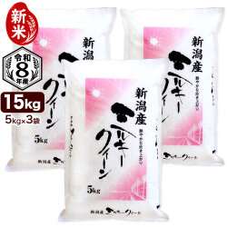 新米 令和8年産 新潟産 ミルキークイーン 15kg(5kg×3袋) 米 もちもち食感