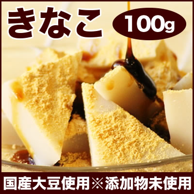 きな粉（国産大豆）100g
