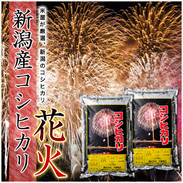 令和7年産 新潟産コシヒカリ花火 10kg(5kgx2袋)