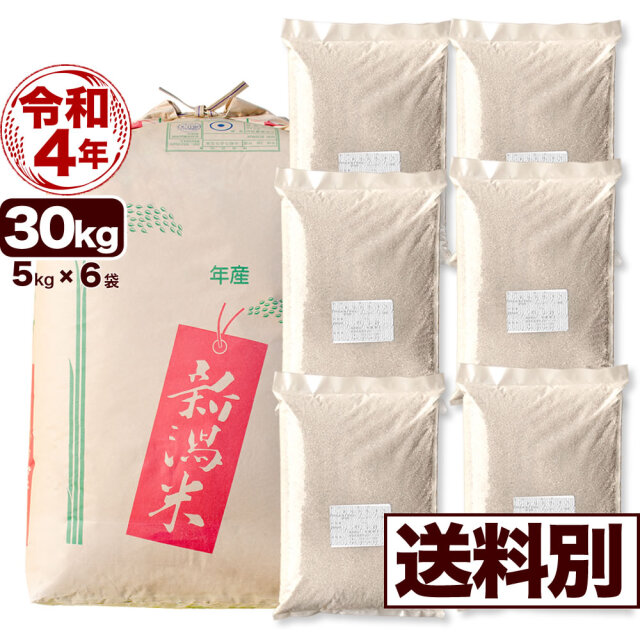 新潟県産コシヒカリ30kg令和4年（2022年)穀物種類うるち米