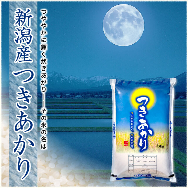 令和7年産 新潟県産つきあかり 10kg