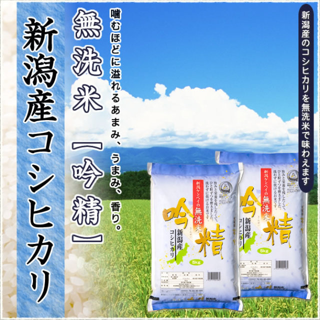 無洗米】令和7年産 新潟県産コシヒカリ 吟精 5kg