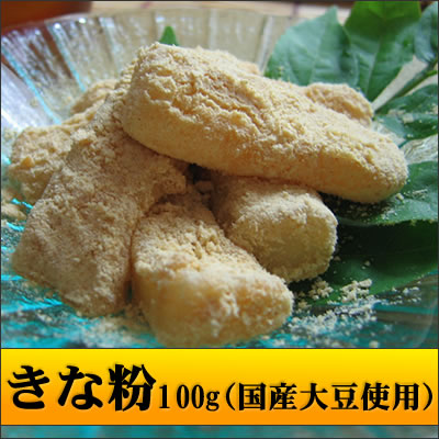 きな粉（国産大豆）100g