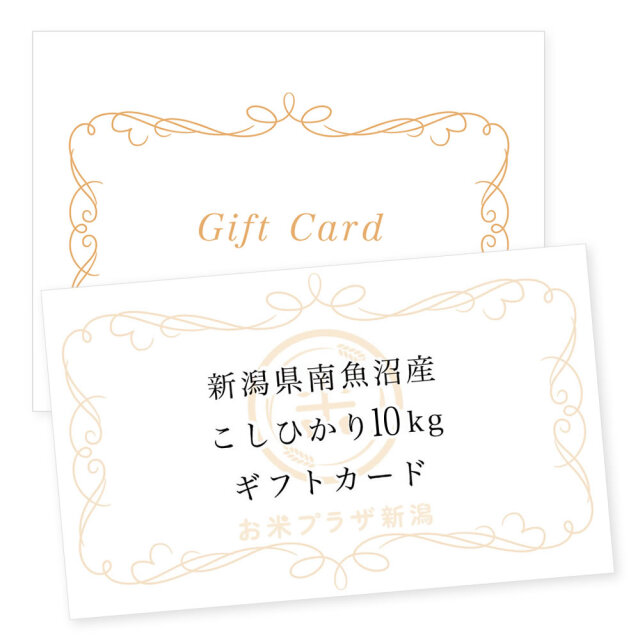 お米のギフトカード 南魚沼産コシヒカリ 14,000円（10kg）コース 送料