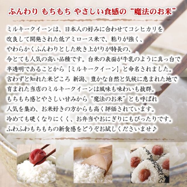 令和6年産 新潟県産ミルキークイーン 5kg