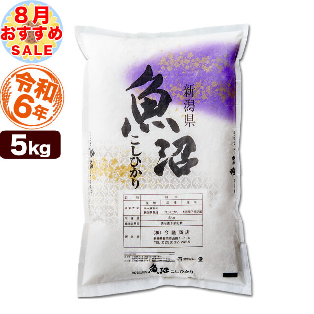 令和6年産 産直 魚沼産コシヒカリ 5kg